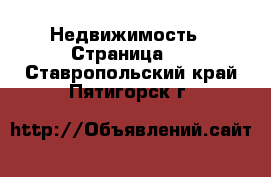  Недвижимость - Страница 2 . Ставропольский край,Пятигорск г.